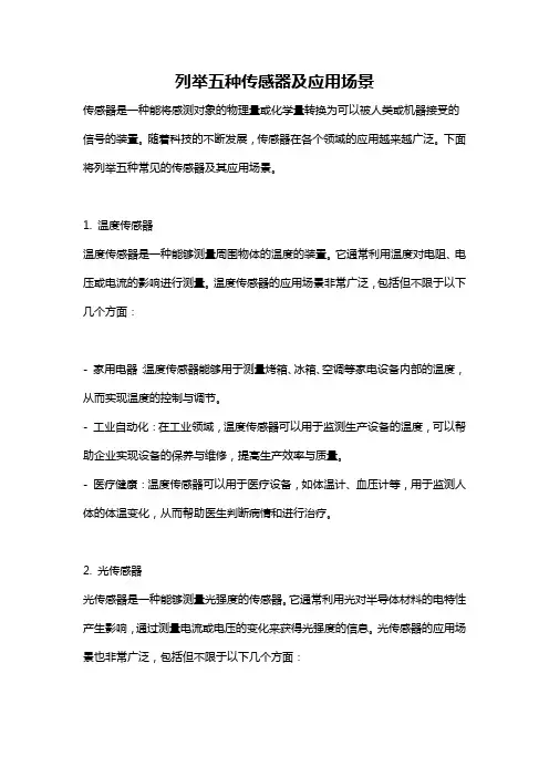 列举五种传感器及应用场景