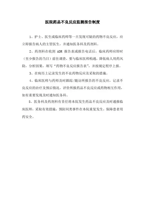 医院药品不良反应监测报告制度