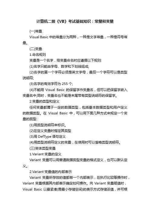 计算机二级《VB》考试基础知识：常量和变量