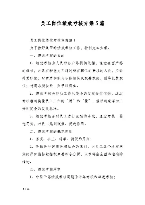 员工岗位绩效考核方案5篇