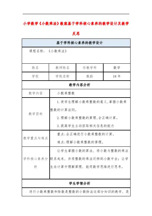 小学数学《小数乘法》教案基于学科核心素养的教学设计及教学反思