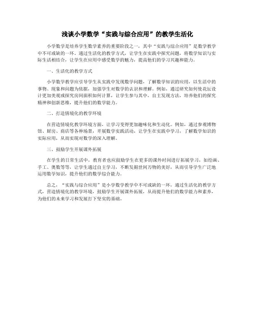 浅谈小学数学“实践与综合应用”的教学生活化
