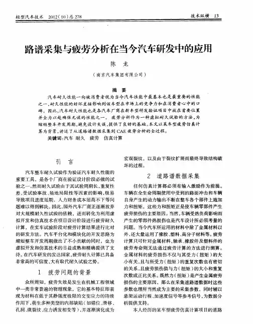 路谱采集与疲劳分析在当今汽车研发中的应用