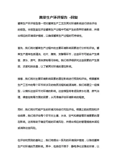 酱菜生产环评报告 -回复