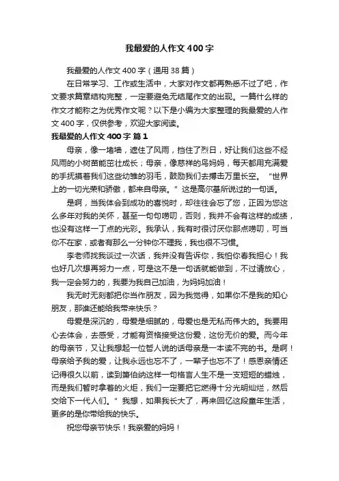 我最爱的人作文400字（通用38篇）