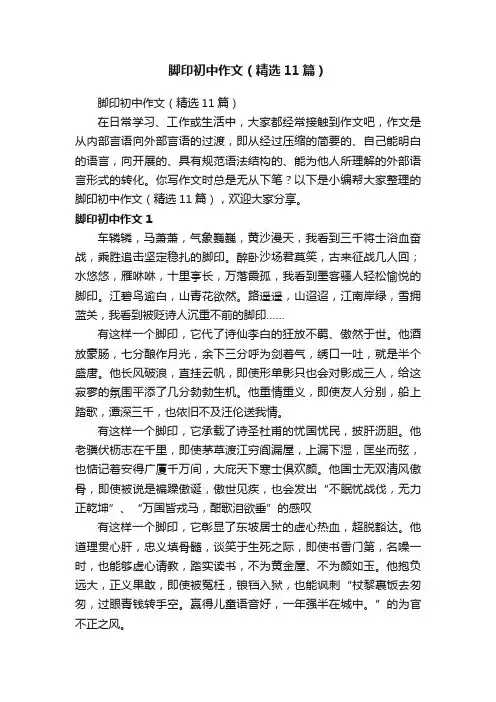 脚印初中作文（精选11篇）