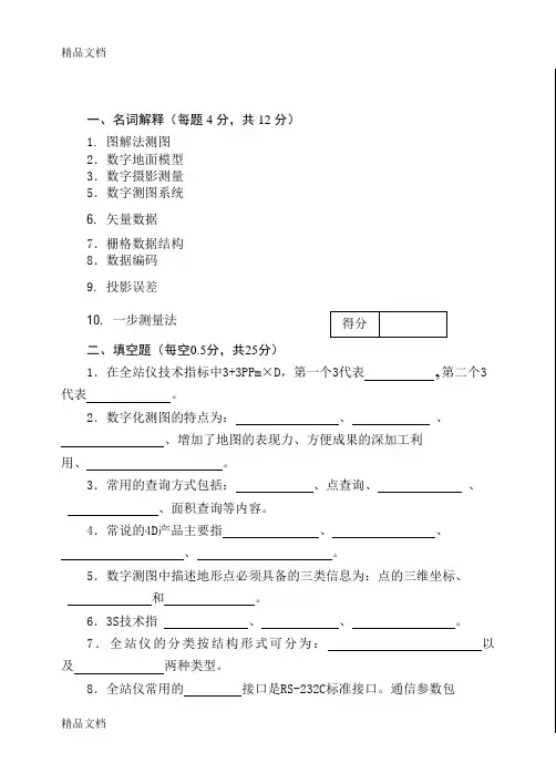 最新数字化测图试卷