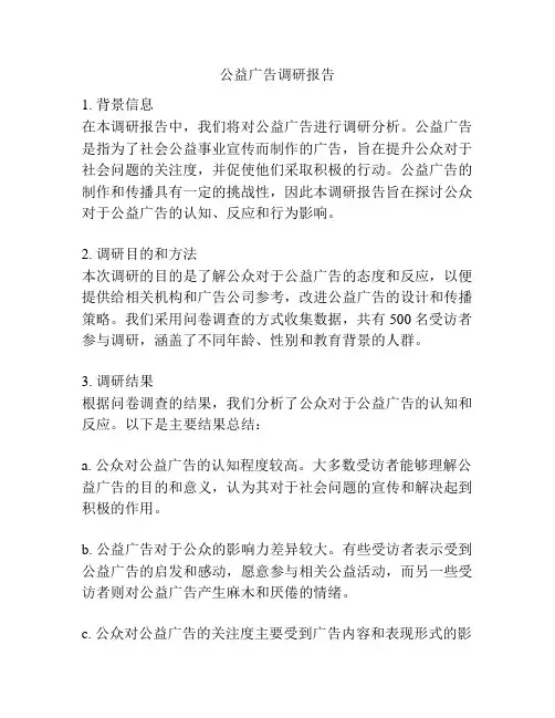 公益广告调研报告