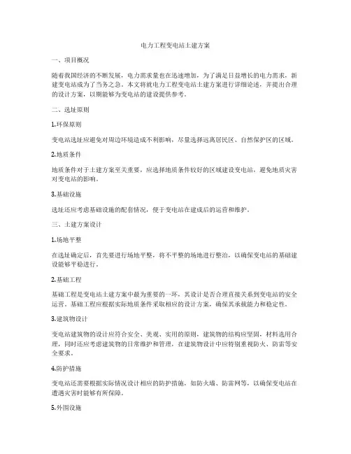 电力工程变电站土建方案