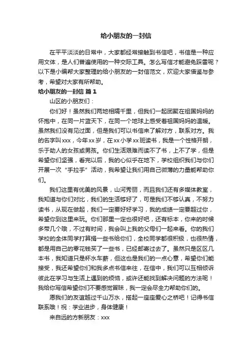 给小朋友的一封信范文（精选11篇）