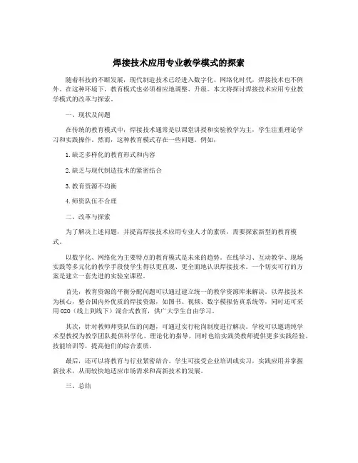 焊接技术应用专业教学模式的探索