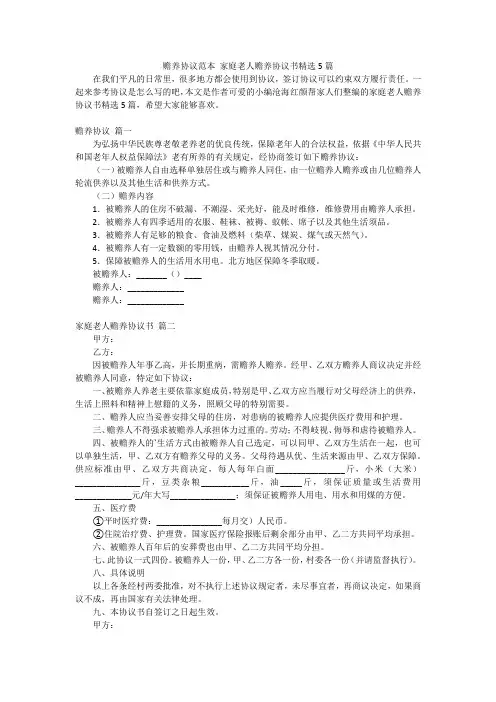 赡养协议范本 家庭老人赡养协议书精选5篇