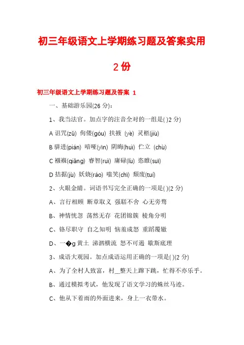 初三年级语文上学期练习题及答案实用2份