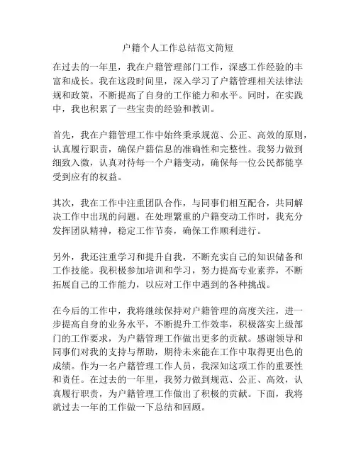 户籍个人工作总结范文简短