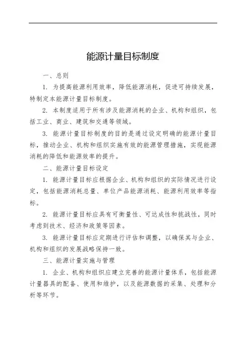 能源计量目标制度
