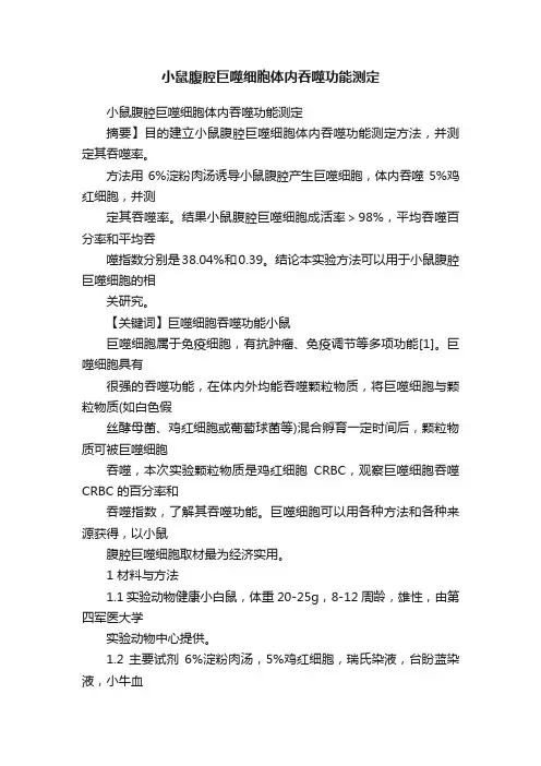小鼠腹腔巨噬细胞体内吞噬功能测定