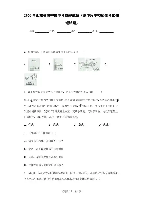 2020年山东省济宁市中考物理试卷及答案解析(高中段学校招生考试物理试卷及答案解析).pdf