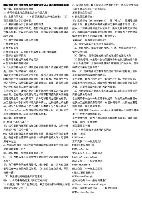 国际贸易进出口贸易实务各章重点考点及课后案例分析答案