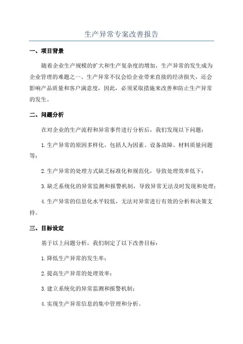 生产异常专案改善报告
