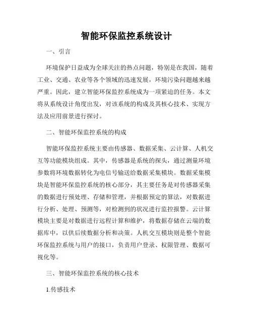 智能环保监控系统设计