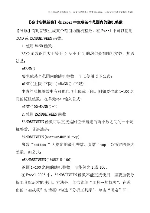 【会计实操经验】在Excel中生成某个范围内的随机整数