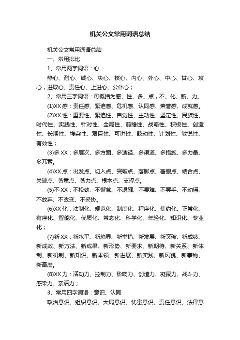 机关公文常用词语总结