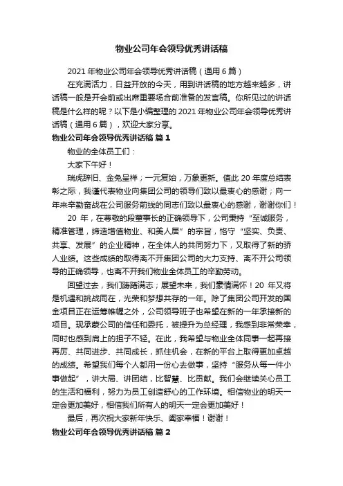 2021年物业公司年会领导优秀讲话稿（通用6篇）
