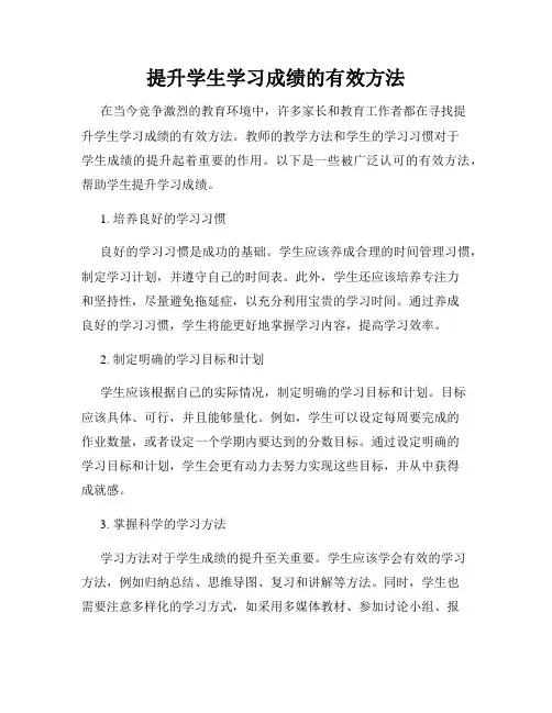 提升学生学习成绩的有效方法