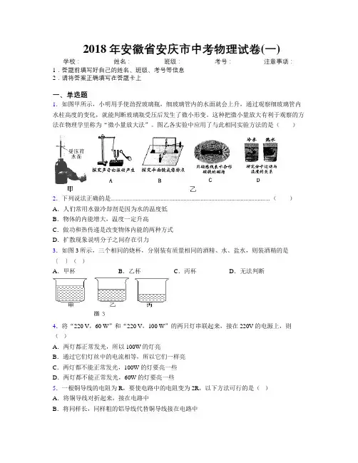 最新2018年安徽省安庆市中考物理试卷(一)及解析