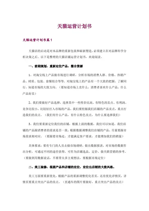 天猫运营计划书_1