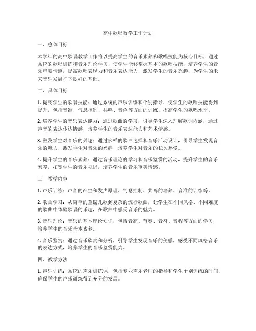 高中歌唱教学工作计划