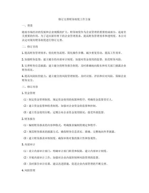 修订完善财务制度工作方案