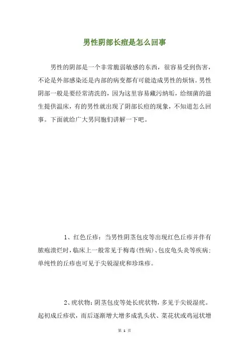 男性阴部长痘是怎么回事