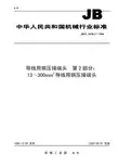 JBT2436-2-1994接线端子标准