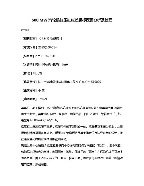 600 MW汽轮机低压缸胀差超标原因分析及处理