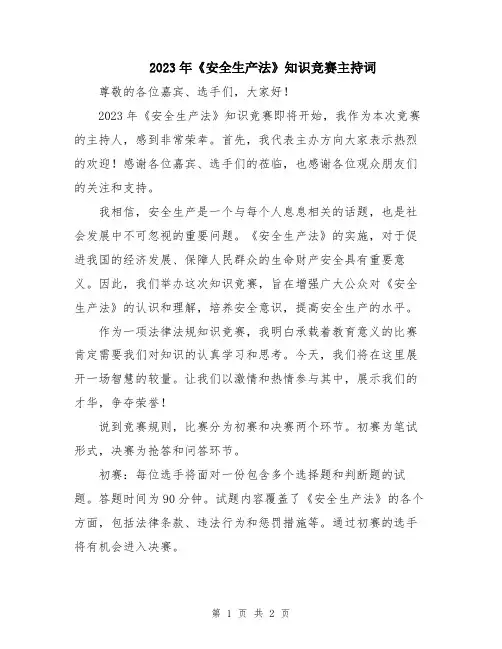 2023年《安全生产法》知识竞赛主持词