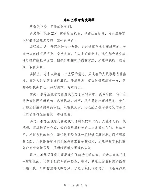 磨练坚强意志演讲稿