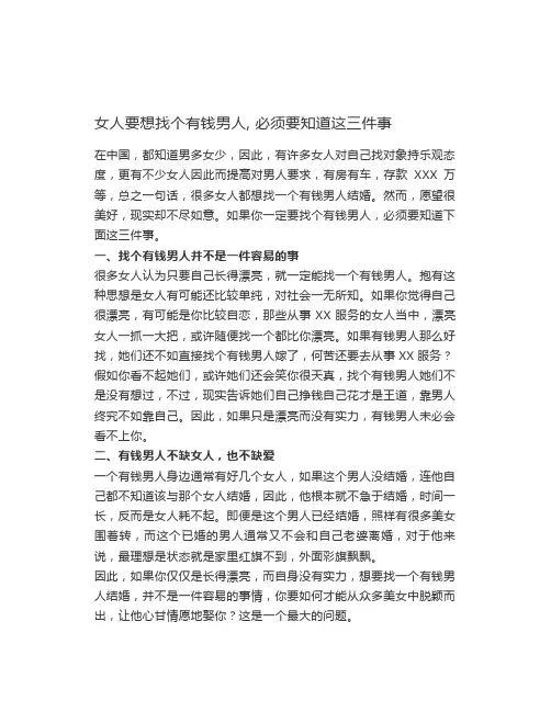 女人要想找个有钱男人,必须要知道这三件事