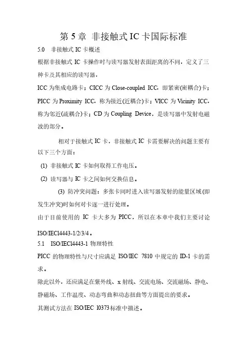 第5章非接触式IC卡国际标准