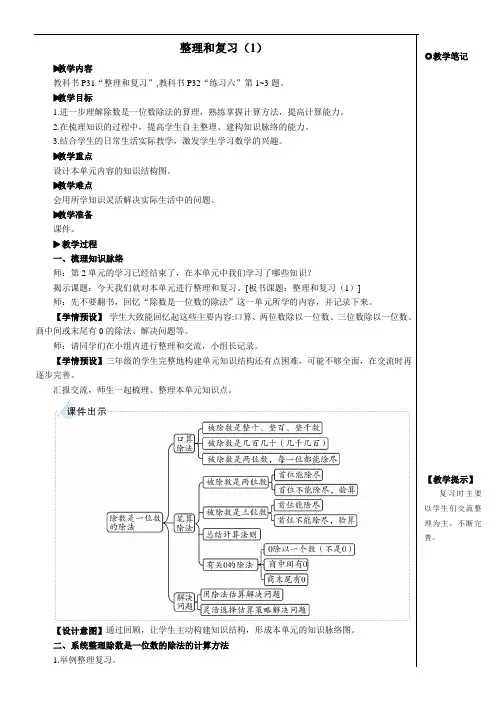 人教2022版数学三年级下册：(除数是一位数的除法)整理和复习【教案】