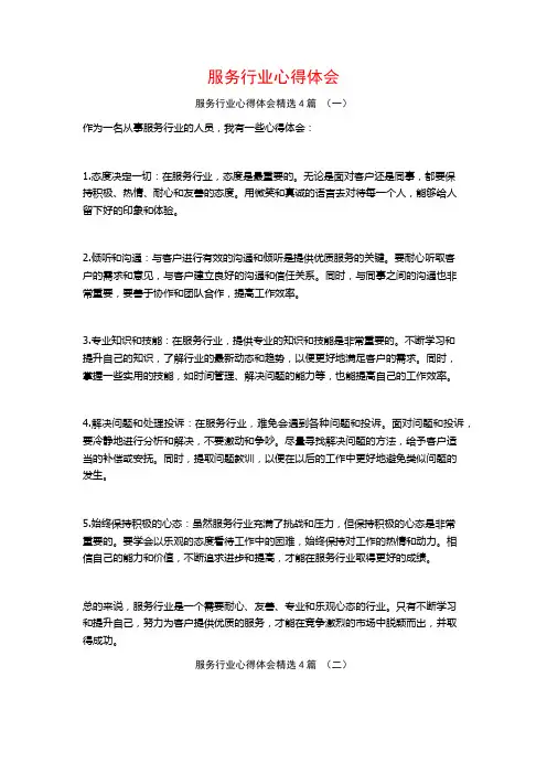 服务行业心得体会4篇