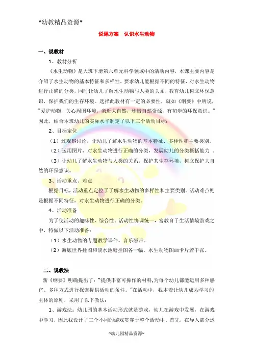幼教精品资源-说课方案  认识水生动物 