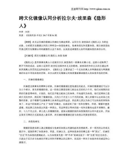 跨文化镜像认同分析拉尔夫·埃里森《隐形人》