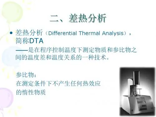 差热分析DTA