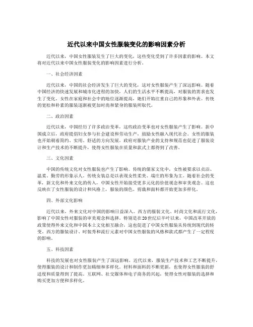 近代以来中国女性服装变化的影响因素分析