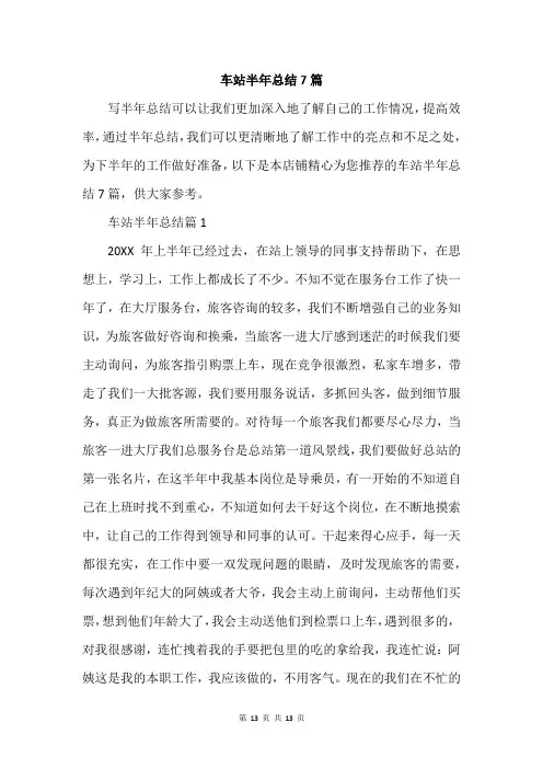 车站半年总结7篇