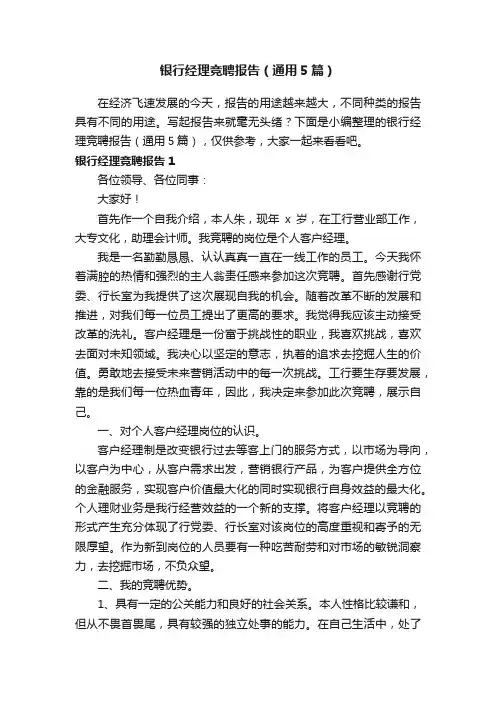 银行经理竞聘报告（通用5篇）
