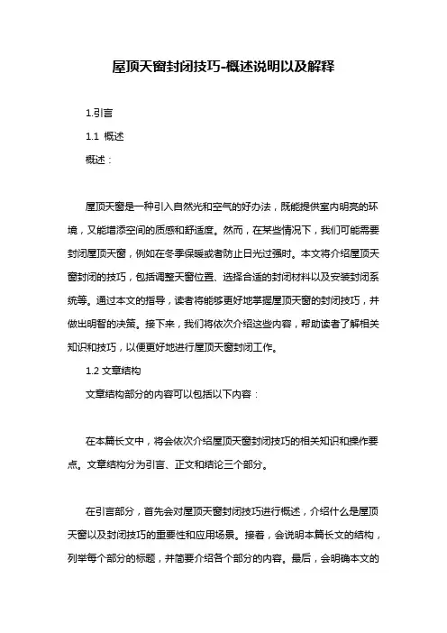 屋顶天窗封闭技巧-概述说明以及解释