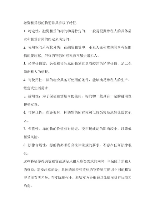 融资租赁标的物的特征