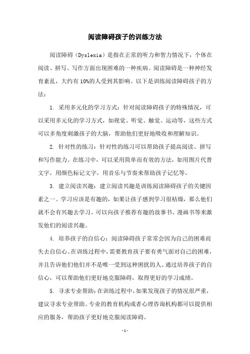 阅读障碍孩子的训练方法